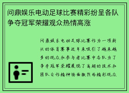 问鼎娱乐电动足球比赛精彩纷呈各队争夺冠军荣耀观众热情高涨