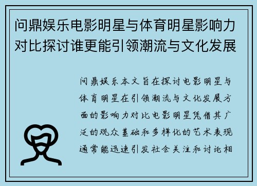 问鼎娱乐电影明星与体育明星影响力对比探讨谁更能引领潮流与文化发展