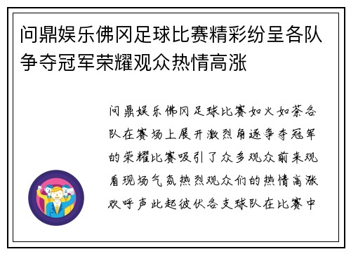 问鼎娱乐佛冈足球比赛精彩纷呈各队争夺冠军荣耀观众热情高涨