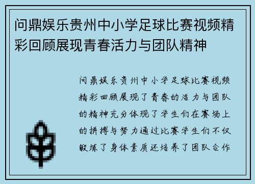 问鼎娱乐贵州中小学足球比赛视频精彩回顾展现青春活力与团队精神
