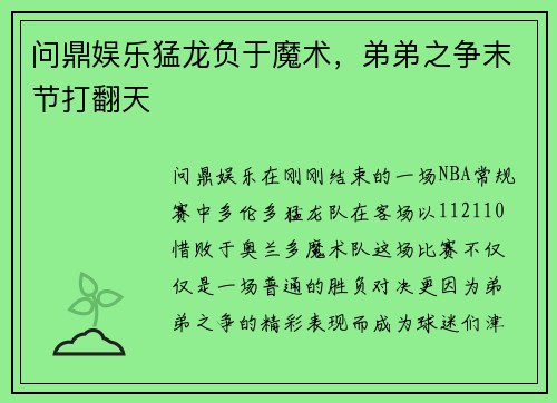 问鼎娱乐猛龙负于魔术，弟弟之争末节打翻天