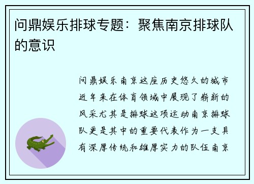 问鼎娱乐排球专题：聚焦南京排球队的意识
