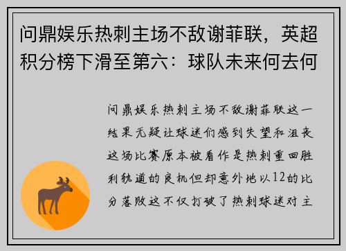 问鼎娱乐热刺主场不敌谢菲联，英超积分榜下滑至第六：球队未来何去何从？