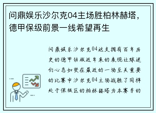 问鼎娱乐沙尔克04主场胜柏林赫塔，德甲保级前景一线希望再生