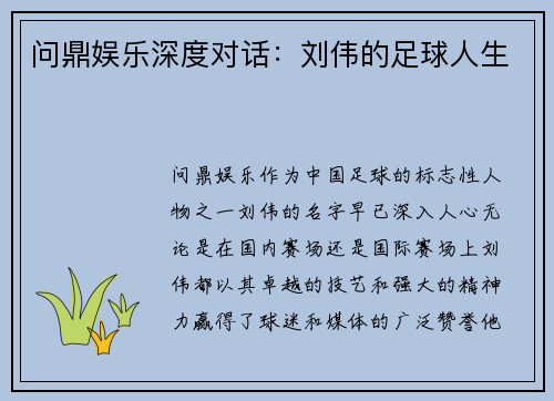 问鼎娱乐深度对话：刘伟的足球人生