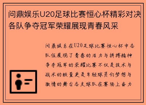 问鼎娱乐U20足球比赛恒心杯精彩对决各队争夺冠军荣耀展现青春风采