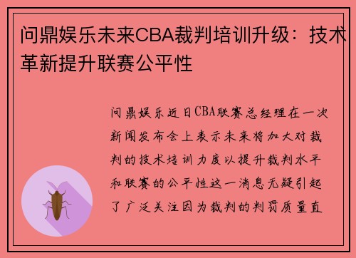 问鼎娱乐未来CBA裁判培训升级：技术革新提升联赛公平性