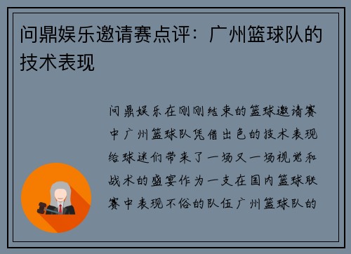 问鼎娱乐邀请赛点评：广州篮球队的技术表现