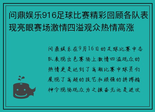 问鼎娱乐916足球比赛精彩回顾各队表现亮眼赛场激情四溢观众热情高涨