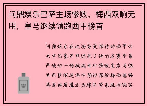 问鼎娱乐巴萨主场惨败，梅西双响无用，皇马继续领跑西甲榜首