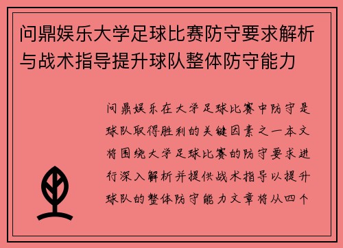问鼎娱乐大学足球比赛防守要求解析与战术指导提升球队整体防守能力