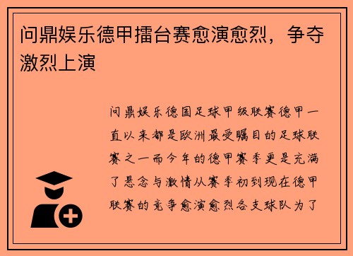 问鼎娱乐德甲擂台赛愈演愈烈，争夺激烈上演