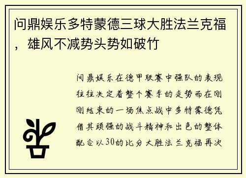 问鼎娱乐多特蒙德三球大胜法兰克福，雄风不减势头势如破竹