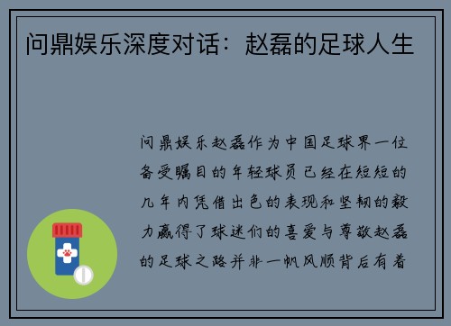 问鼎娱乐深度对话：赵磊的足球人生