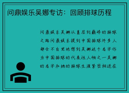 问鼎娱乐吴娜专访：回顾排球历程