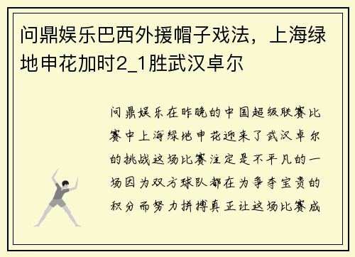 问鼎娱乐巴西外援帽子戏法，上海绿地申花加时2_1胜武汉卓尔