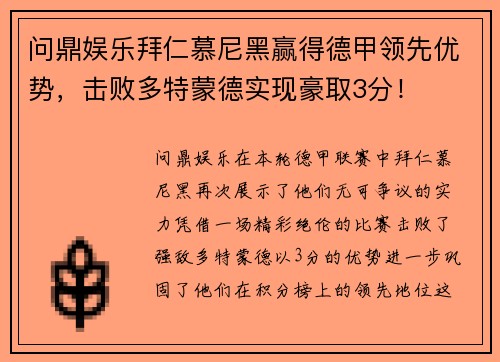 问鼎娱乐拜仁慕尼黑赢得德甲领先优势，击败多特蒙德实现豪取3分！