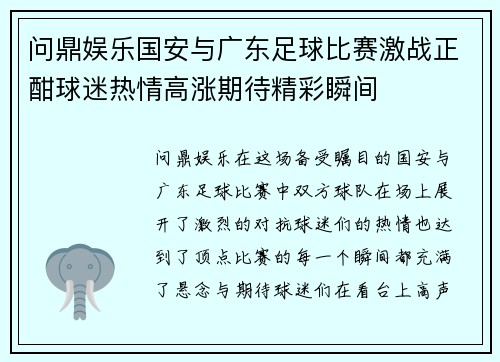 问鼎娱乐国安与广东足球比赛激战正酣球迷热情高涨期待精彩瞬间