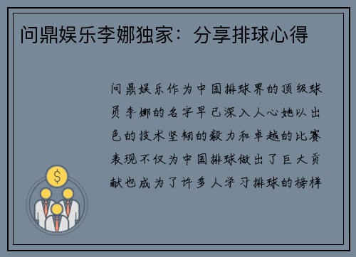 问鼎娱乐李娜独家：分享排球心得