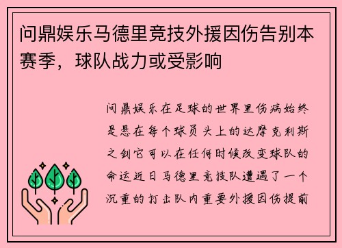 问鼎娱乐马德里竞技外援因伤告别本赛季，球队战力或受影响