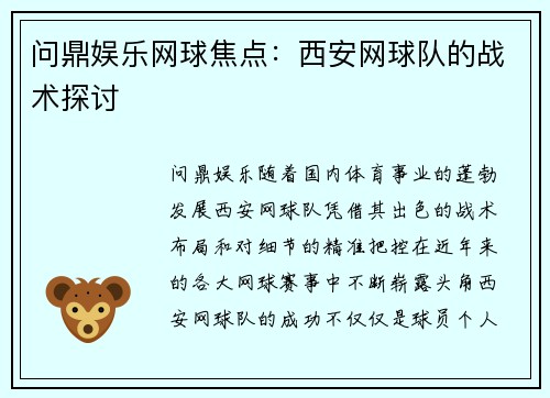 问鼎娱乐网球焦点：西安网球队的战术探讨
