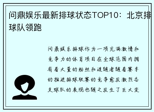 问鼎娱乐最新排球状态TOP10：北京排球队领跑