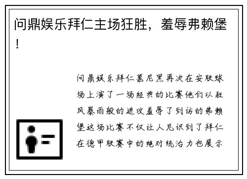 问鼎娱乐拜仁主场狂胜，羞辱弗赖堡！