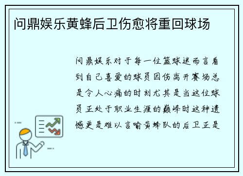 问鼎娱乐黄蜂后卫伤愈将重回球场