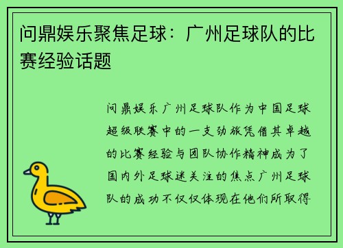 问鼎娱乐聚焦足球：广州足球队的比赛经验话题