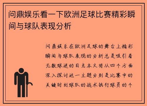 问鼎娱乐看一下欧洲足球比赛精彩瞬间与球队表现分析