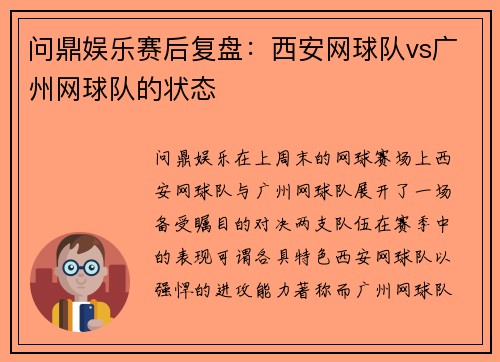 问鼎娱乐赛后复盘：西安网球队vs广州网球队的状态