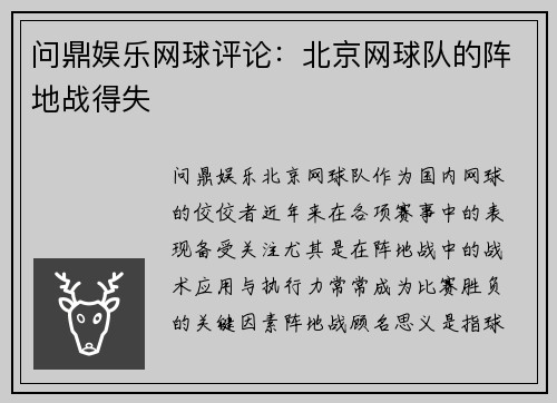 问鼎娱乐网球评论：北京网球队的阵地战得失