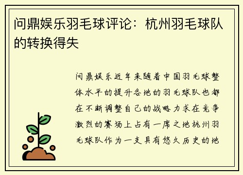 问鼎娱乐羽毛球评论：杭州羽毛球队的转换得失
