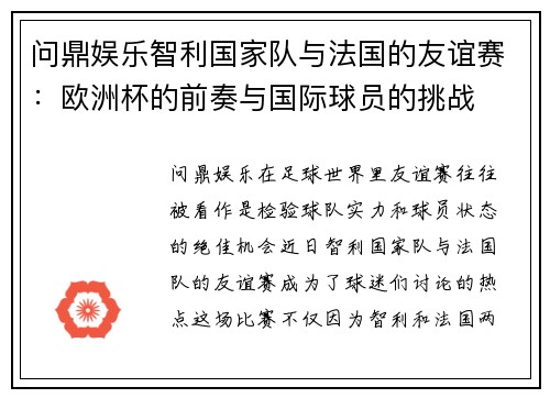 问鼎娱乐智利国家队与法国的友谊赛：欧洲杯的前奏与国际球员的挑战