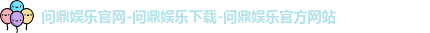 问鼎娱乐
